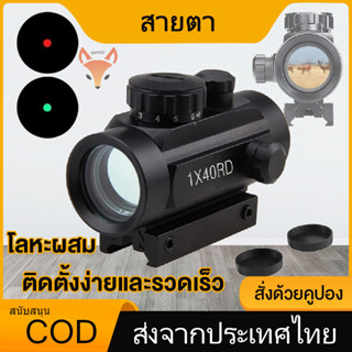 Red Dot กล้องติด RD40 กล้องเรดดอท1x40RD SIGHT Pointer Red/Green Dot เรดดอท ไฟ 2 สี ขาจับราง 1 cm. และ 2 cm.1x40RD