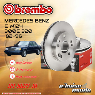 จานเบรกหน้า  BREMBO สำหรับ E W124 300E 320,82-96 (09 5627 10)