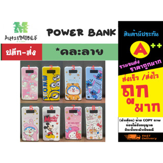 power bank แบตสำรอง พาวเวอร์แบงค์ ลายการ์ตูน *คละลายเท่านั้น พร้อมส่ง (120366)