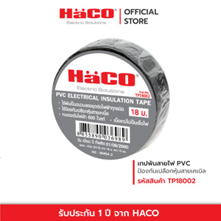 HACO เทปพันสายไฟ PVC ขนาด 18 เมตร สีดำ รุ่น TP18002