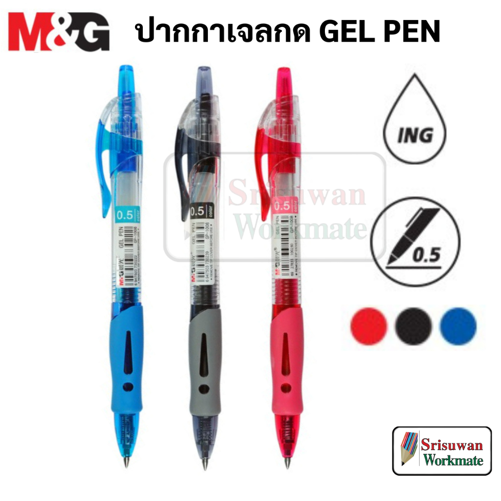 แยกด้าม 1 ด้าม M&G GP-1008 R1 ปากกาเจล 0.5 mm แบบกด พร้อมยางจับนุ่มมือ หมึก น้ำเงิน / ดำ / แดง ปากกา เอ็ม แอนด์ จี