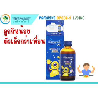 Mamarine Kids Omega-3 Plus Lysine 60, 120 ml มามารีน คิดส์ โอเมก้า ทรีพลัส  ช่วยเจริญอาหาร บำรุงสมอง สำหรับเด็ก