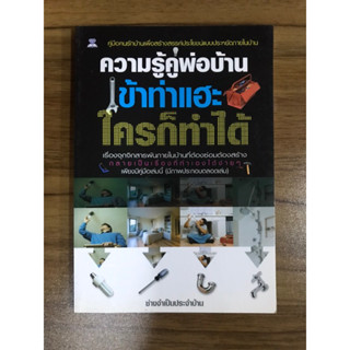 หนังสือความรู้คู่พ่อบ้าน เข้าท่าแฮะใครก็ทำได้