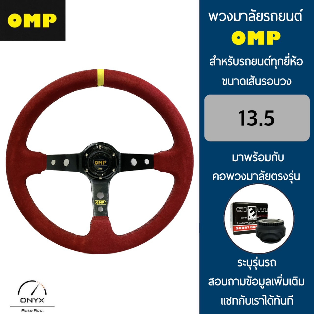 OMP พวงมาลัยรถยนต์ โอเอ็มพีรุ่นก้านยก 3.5” นิ้ว ขนาดเส้นรอบวง 13.5” นิ้ว หนังกลับสีแดง มาพร้อมกับ El