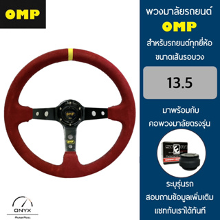 OMP พวงมาลัยรถยนต์ โอเอ็มพีรุ่นก้านยก 3.5” นิ้ว ขนาดเส้นรอบวง 13.5” นิ้ว หนังกลับสีแดง มาพร้อมกับ Elevo คอพวงมาลัยรถยนต์