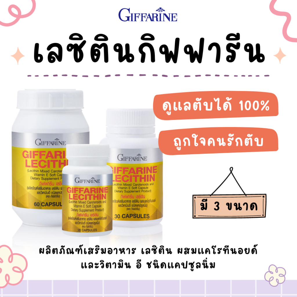 เลซิติน กิฟฟารีน (60 แคปซูล) Lecithin Giffarine ดูแลตับ บำรุงตับ ไขมันพอกตับ ตับอักเสบ