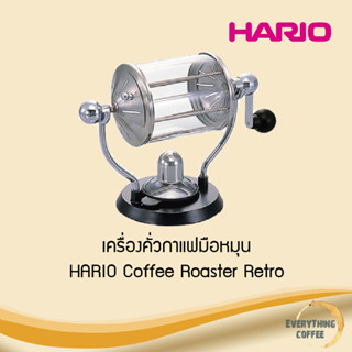 HARIO Coffee Roaster Retro เครื่องคั่วกาแฟมือหมุน