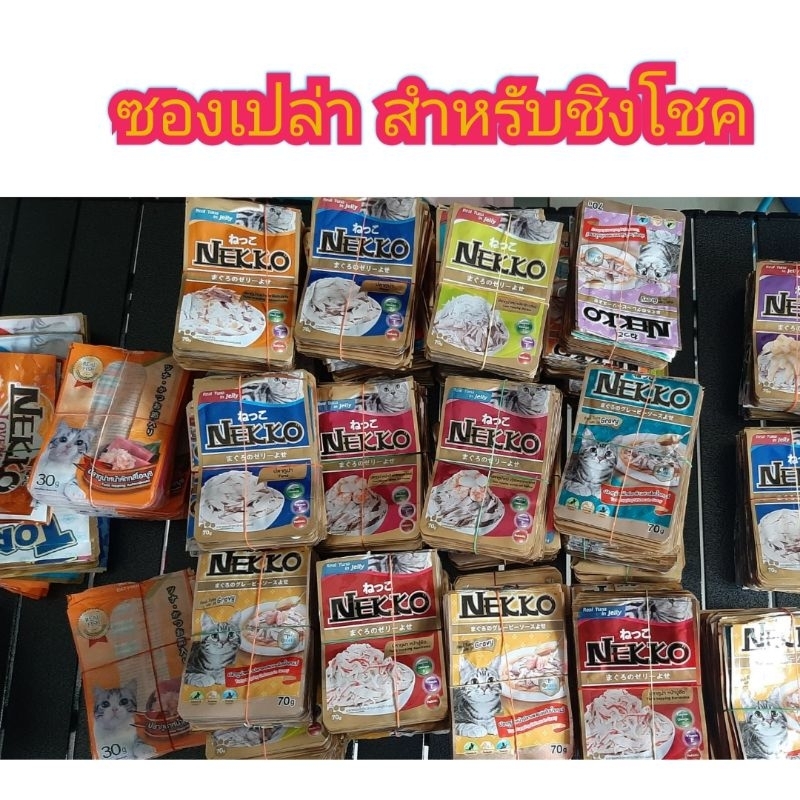 ซองเปล่าอาหารแมว Nekko พร้อมส่งชิงโชค 50 ซอง 180  บาท