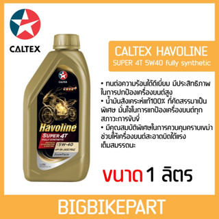 น้ำมันเครื่อง Caltex 5w40 Fully Synthetic น้ำมันเครื่องสังเคราะห์แท้ 100% (zoomtech)