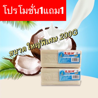 โปรโมชั่น🇹🇭ซื้อ1ได้2 สบู่ซักผ้าขาวน้ำมันมะพร้าวของแท้ ผลิตภัณฑ์จากธรรมชาติ ไม่มีสารเร่งฟองไม่กัดผิว200กรัมป