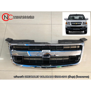 หน้ากระจัง CHEVROLET COLORADO ปี2009-2011 (คิ้วชุบ) (โฉมตาหวาน)