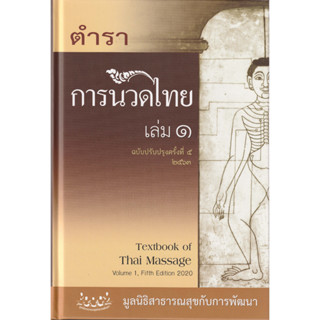 หนังสือตำราการนวดไทย เล่ม 1