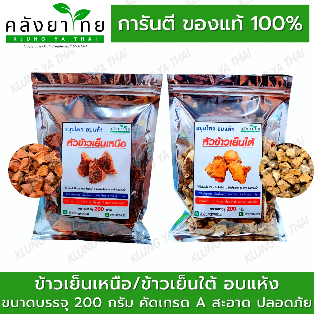 ข้าวเย็นทั้งทั้ง 2 ข้าวเย็นเหนือ ข้าวเย็นใต้ สมุนไพรอบแห้งคัดเกรด A 200 กรัม