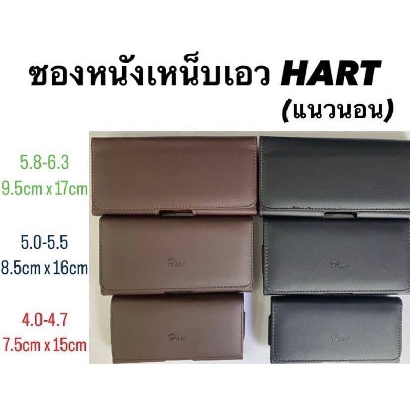 ซองหนัง ซองมือถือเหน็บเอว Hast 5.8-6.3 / 5.0-5-5 / 4.0-4-7