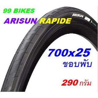 700x25c ยางพับ ARISUN RAPIDE (แพ็ค1เส้น) รุ่น T050210 ผลิตโดย CHAOYANG เสือหมอบ จักรยานเสือหมอบ ขอบพับ ยางจักรยาน