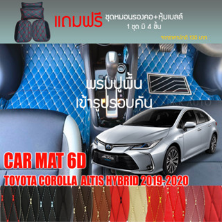 พรมปูพื้นรถยนต์ VIP 6D ตรงรุ่นสำหรับ TOYOTA COROLLA HYBRID 2019-2020 มีให้เลือกหลากสี (แถมฟรี! ชุดหมอนรองคอ+ที่คาดเบลท์)