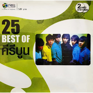 CD Audio คุณภาพสูง เพลงไทย 25 Best Of คีรีบูน (ทำจากไฟล์ WAV คุณภาพเท่าต้นฉบับ 100%)