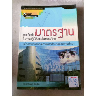 การจัดทำมาตรฐานในการปฏิบัติงานในสถานศึกษา By ดร.เสาวนิตย์ ชัยมุสิก