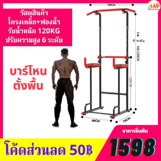 (ซื้อ! ลด 50฿) บาร์ดึงข้อ บาร์โหนตั้งพื้น บาร์ Power Reform, Pull Up Bar Station Chin Up รุ่น Vanguard