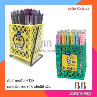 ปากกาลูกลื่น TEX หมึกน้ำเงิน (50แท่ง/กระปุก)