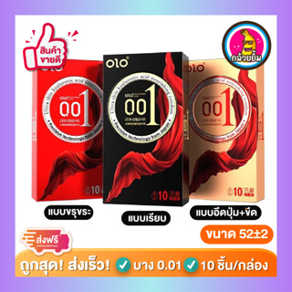 ถุงยางอนามัย โอโล่ Olo Condom แบบบางเฉียบ 0.01mm Size 50,52,54 แบบเรียบ,ขรุขระ,ปุ่ม+ขีด (10ชิ้น/1กล่อง)