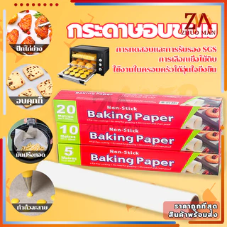 กระดาษอบขนม 5/10เมตร กระดาษรองขนม/ มีที่ตัดในตัว รับรองฟู้ดเกรดปลอดภัยกว่า กันน้ำและกันน้ำมัน