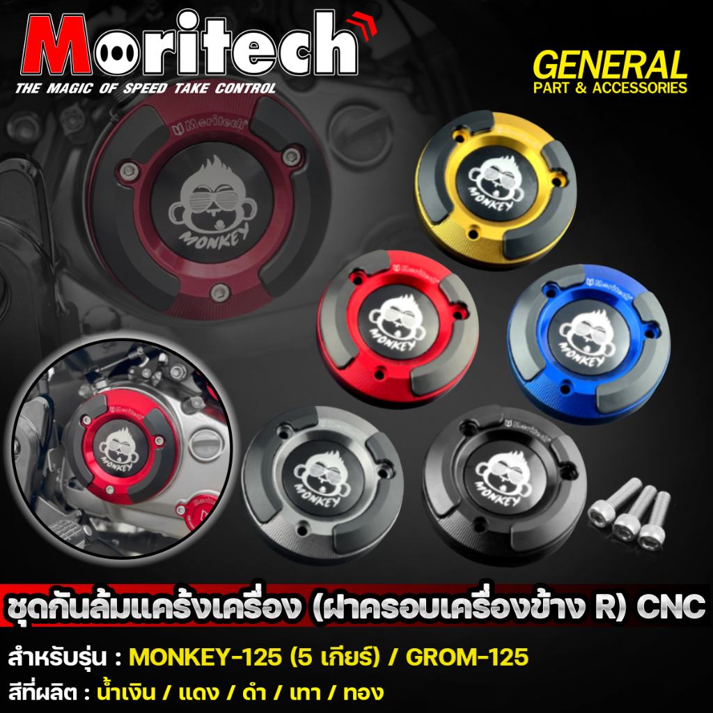 ชุดกันล้มแคร้งเครื่อง CNC (L+R) moritech สำหรับรุ่น : MONKEY-125 (5เกียร์)