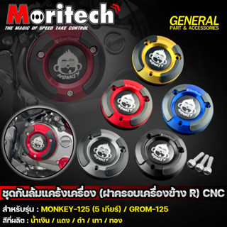 ชุดกันล้มแคร้งเครื่อง (ฝาครอบเครื่องข้าง R) CNC Moritech สำหรับรถรุ่น MONKEY-125 5 เกียร์ / GROM-125