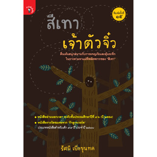 สำนักพิมพ์ มติชน หนังสือเรื่องสีเทาเจ้าตัวจิ๋ว