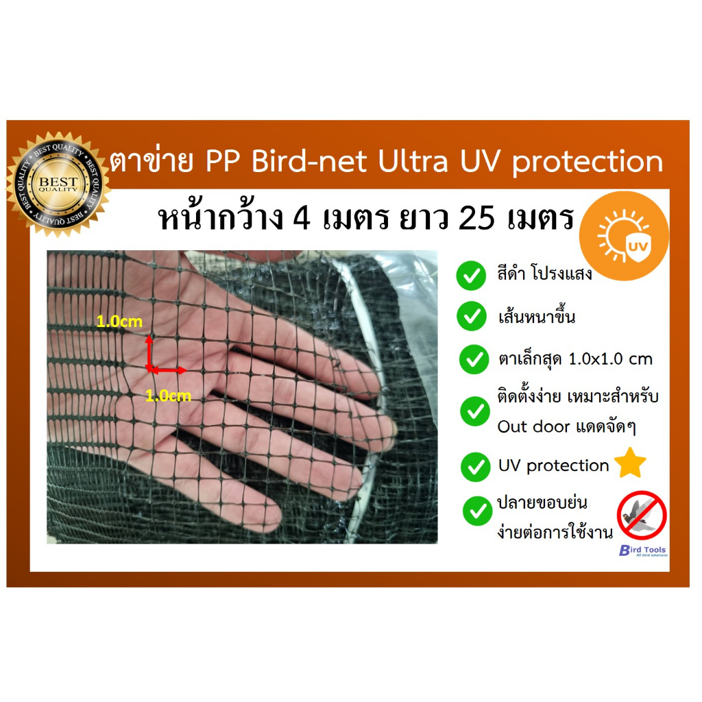 ตาข่ายกันนกโปร่งแสง ติดตั้งง่าย ตาข่ายกันนก PP สีดำ Bird Net ขนาด 4x25 ม. ขนาดตาเล็กสุด 1 x1  cm ตาข