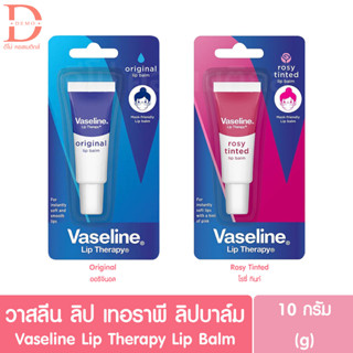 วาสลีน ลิป เทอราพี ลิปบาล์ม ออริจินอล/โรซี่ ทินท์ 10g. Vaseline Lip Therapy Lip Balm Original/Rosy Tinted(บำรุงริมฝีปาก)