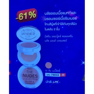 มิสทีน บลัชออนเนื้อแมทท์ และ บรอนเซอร์เนื้อชิมเมอร์**ส่งด่วน