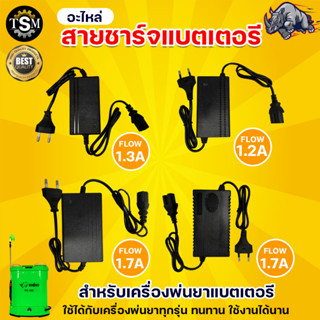 สายชาร์จ มี 4 แบบ หัวเหลี่ยม หัวกลม 3 รู 12V 1.0A และ 12V 1.7A 1.3A ชาร์จ พ่นยา สวนเกษตร ระบบ อย่างดี สำหรับเครื่องพ่นยา