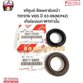 TOYOTA แท้ศูนย์ ซีลเพลาขับหน้า Toyota Vios ปี 03-06 (NCP42) เกียร์ธรรมดาMT รหัสแท้.90311T0104/9031134022