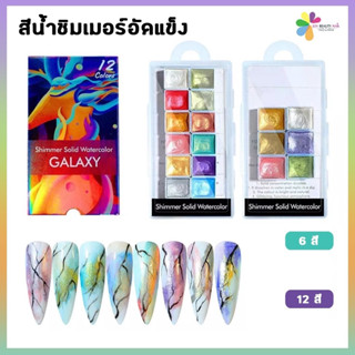 CANDY สีน้ำชิมเมอร์สีน้ำอัดแข็ง ผงชิมเมอร์ไข่มุกสำหรับแต่งเล็บ Shimmer Solid Watercolor 6,12 color