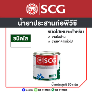 SCG น้ำยาประสานท่อพีวีซี ชนิดใส ขนาด 50กรัม 100กรัม 250 กรัม / เทปพันเกลียว