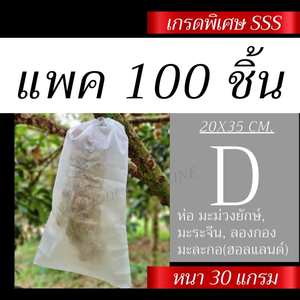 (แพ็ค100ชิ้น)!!!ถุงผ้าห่อผลไม้กันแมลง ขนาด D(30แกรม):20x35cm.ผ้าสปันบอนด์ เกรดSSSห่อถุงมะระจีนมะม่วงยักษ์มะม่วงเขียวใหญ่
