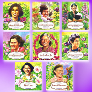 หนังสือสองภาษา ชุด มหาจักรีสิรินธร Princess Maha Chakri Sirindhorn Series ( 1 ชุด 8 เล่ม )