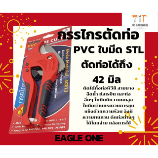 Eagle One กรรไกรตัดท่อ PVC ใบมีดสแตนเลส คีมตัดท่อพีวีซี คีมตัดท่อ คัทเตอร์ตัดท่อ ตัดท่อ กรรไกร