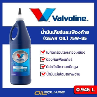 น้ำมันเฟืองท้าย Valvoline MTF GEAR OIL SAE75W-85 ขนาด 0.946 ลิตร l oilsqaure