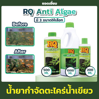 RQ Anti Algae อาร์คิว กำจัดตะไคร่น้ำเขียว 200ml / 500ml / 1000ml