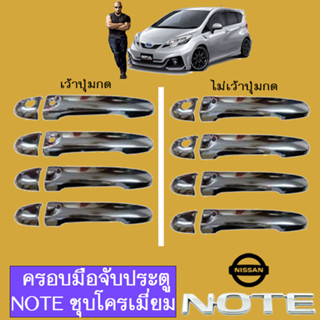 มือจับประตู Nissan Note นิสสัน โน้ต ชุบโครเมี่ยม (เว้าปุ่ม/ไม่เว้าปุ่ม)