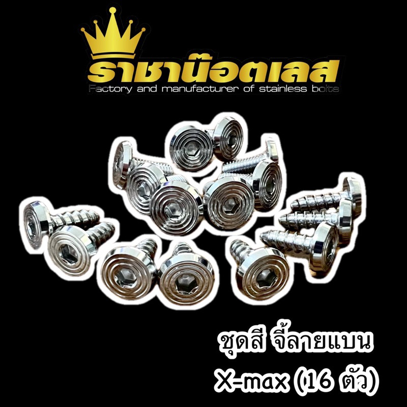 น๊อตชุดสี Xmax (16ตัว) (Xmax2023 27ตัว) จี้ลายแบน น็อตชุดสี Xmax,Xmax300