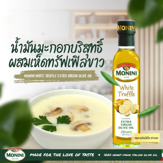 โมนีนี่น้ำมันมะกอกบริสุทธิ์ สูตรเห็ดทรัฟเฟิลขาว 250 มล. Monini White Truffle Extra Virgin Olive Oil 250 ml.