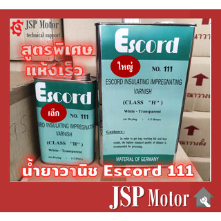 น้ำยาวานิชชุบขดลวด สูตรแห้งเร็ว สีใส ชุบขดลวด พันทุ่น อาบขดลวด Escord 111  สูตรพิเศษแห้งเร็ว​