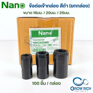 NANO ข้อต่อเข้ากล่อง คอนเนคเตอร์ 16มม. 20มม. 25มม. คอนเน็คเตอร์เข้ากล่อง Connector สีดำ ยกกล่อง (100 ชิ้น/กล่อง)