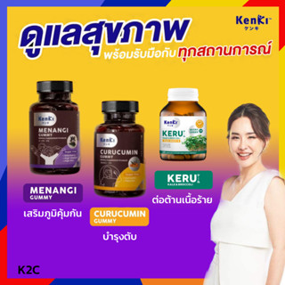 *รับเงินคืน 15%* Kenki วิตามินกัมมี่ Curucumin คุรุคุมิน ล้างพิษ ฟื้นฟูตับ , Menangi มีนางิ เสริมภูมิคุ้มกัน , Keru