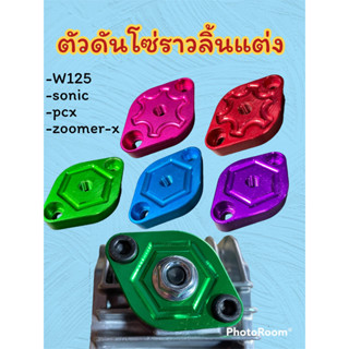 ตัวดันโซ่แต่ง cnc w125 sonic pcx cbr #ตัวนั้นโซ่ราวลิ้นแต่ง ยาวกว่าของเดิม