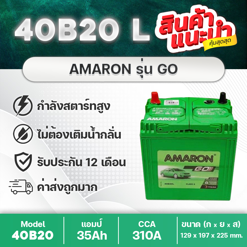 AMARON 40B20L GO: ฮอนด้า แจ้ส, ซิตี้, บรีโอ้, BRV, FREED, โมบิลิโอ้, etc. สินค้านำเข้า ใหม่ล่าสุด!