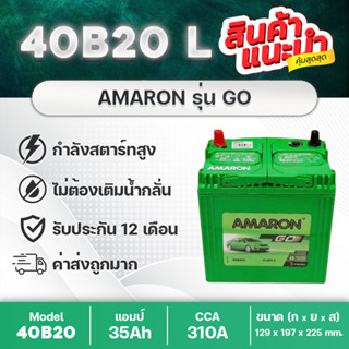 AMARON 40B20L 🔥 GO : ฮอนด้า แจ้ส, ซิตี้, บรีโอ้, BRV, FREED, โมบิลิโอ้, etc. สินค้านำเข้า ใหม่! คุณภาพสูง ราคาประหยัด